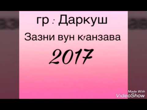 Видео: гр Даркуш заз вун к!анзава.