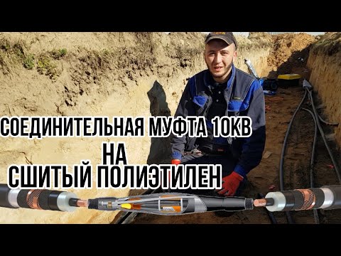 Видео: Соединительная муфта 10 кВ | Установка соединительной муфты на сшитый полиэтилен