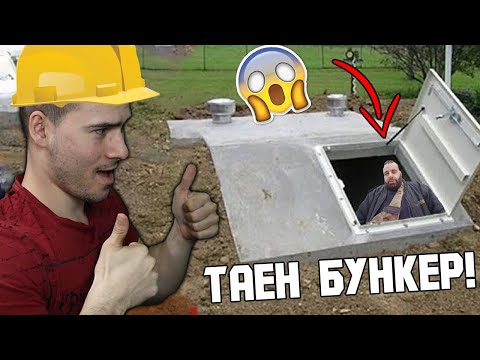 Видео: ПОСТРОИХ ТАЕН ПОДЗЕМЕН БУНКЕР! 😈