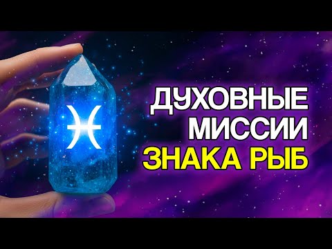Видео: 5 Духовных Миссий, Которые Знак РЫБЫ Пришёл Исполнить на Земле