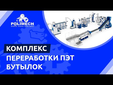 Видео: Комплекс для качественной переработки ПЭТ бутылок от «Polimech»