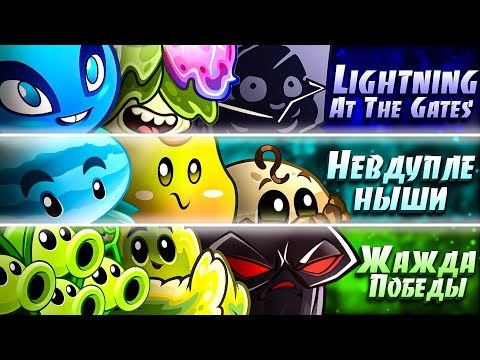 Видео: Первый тройной четвертьфинал. Lightning at the Gates vs Sitis victoriae excaecatrix vs Невдуплёныши