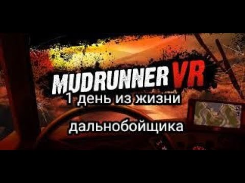 Видео: 1 день из жизни дальнобойщика (MudRunner VR)