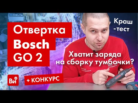 Видео: Краш-тест Bosch GO 2! Испытание отвертки в работе. + Конкурс!