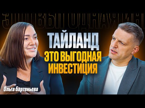 Видео: Тайланд: жизнь, инвестиции, бизнес. Как безопасно купить недвижимость в Тайланде. Ольга Бартеньева