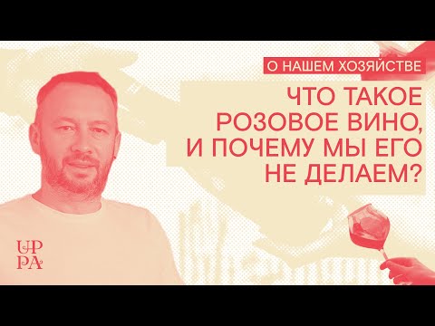 Видео: Что такое розовое вино, и почему мы его не делаем?