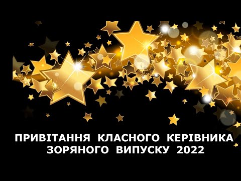 Видео: Привітання класного керівника випускникам 11 класу 2022 року