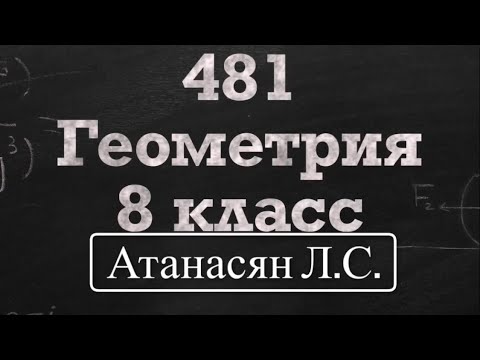 Видео: ГДЗ по геометрии / Номер 481 Геометрия 8 класс Атанасян Л.С. / Подробный разбор