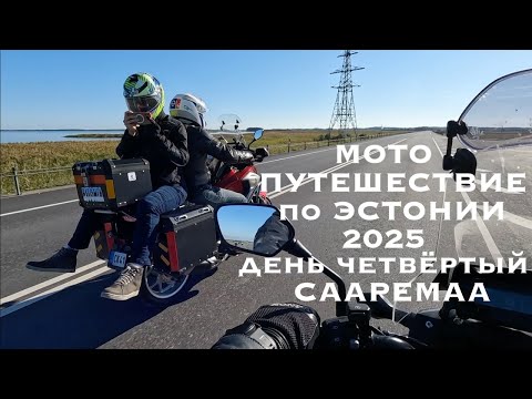 Видео: Мотопутешествие по Эстонии 2025(день четвёртый)