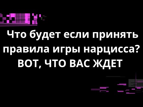 Видео: ЧТО БУДЕТ ЕСЛИ ПРИНЯТЬ ПРАВИЛ ИГРЫ НАРЦИССА? ВОТ, ЧТО ВАС ЖДЕТ