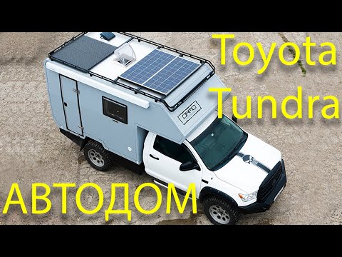 Видео: Toyota Tundra АВТОДОМ