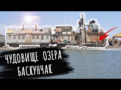 Видео: МОНСТР выгрызает СОЛЬ | Железная дорога озера Баскунчак.