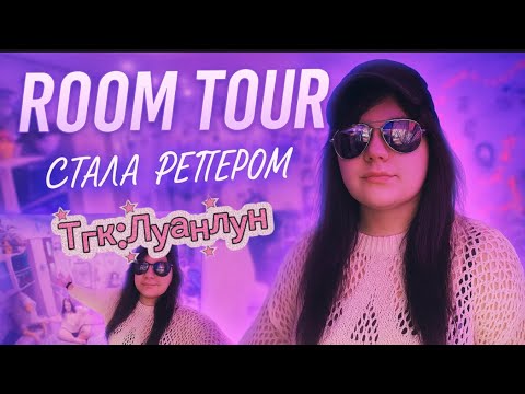 Видео: Полностью новый формат / рум тур / стала рэпером 
