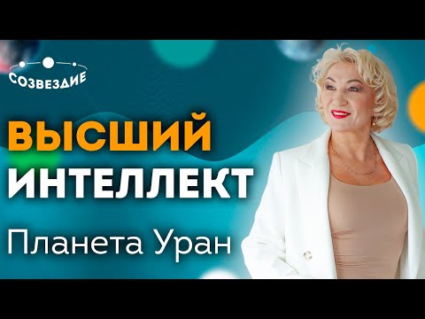 Видео: Уран планета первооткрывателей // Высший интеллект и озарения // Ушкова Елена Михайловна