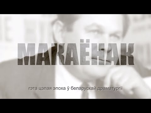 Видео: Андрэй Макаёнак – чалавек, драматург, майстра