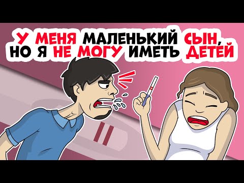 Видео: У меня маленький сын, но я не могу иметь детей