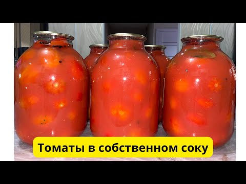 Видео: Помидоры в собственном соку на зиму | Простой и вкусный рецепт