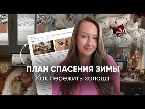 Видео: ГОТОВИМСЯ К ХОЛОДАМ: разбираем 4 стадии из вирусного видео в тиктоке