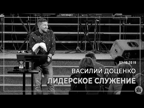 Видео: Лидерское служение  - 07 октября 2019