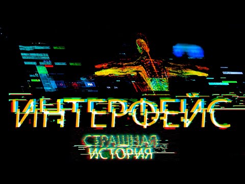 Видео: Интерфейс | Страшная история