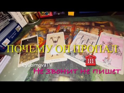 Видео: Почему ОН ПРОПАЛ⁉️ НЕ ЗВОНИТ НЕ ПИШЕТ ☝️‼️