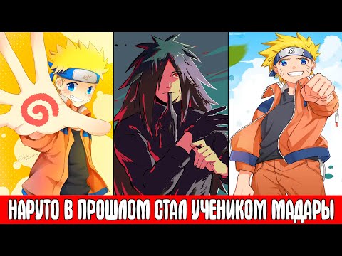 Видео: Наруто в Прошлом Стал Учеником Мадары / Альтернативный Сюжет Наруто / Все части