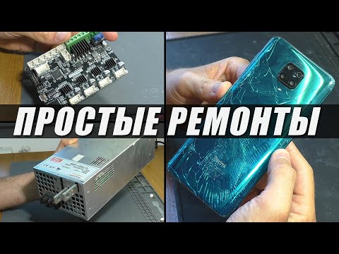 Видео: ПРОСТЫЕ РЕМОНТЫ: Смартфон Redmi Note 9 Pro / БП Mean Well RSP-1500-12 / Плата от 3Д принтера