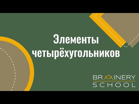 Видео: ОГЭ. Геометрия. Большой разбор базы ФИПИ по теме "Элементы четырехугольников"
