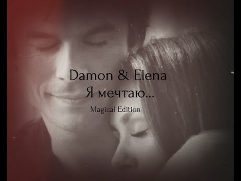 Видео: ► DAMON  |  ELENA  ░  МЕЧТАЮ