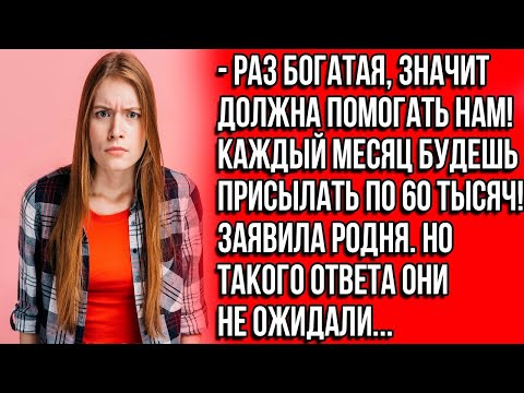 Видео: Раз богатая, значит должна помогать нам! Каждый месяц будешь присылать по 60 тысяч! Заявила родн