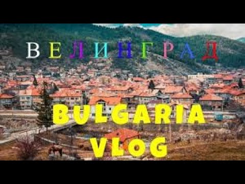 Видео: БОЛГАРИЯ   ВЕЛИНГРАД 2022 АКВА ТОНИК
