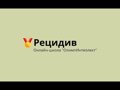 Видео: Рецидив