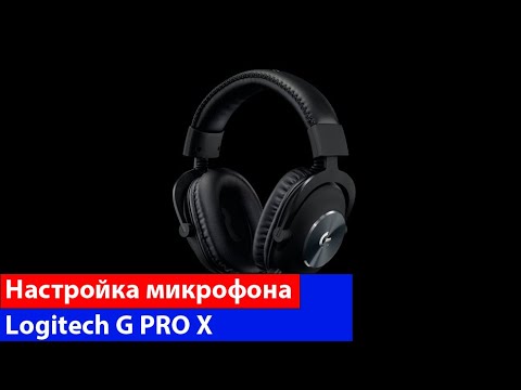 Видео: Logitech G PRO X\\настройка микрофона