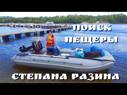 Видео: Поход с ночёвкой.Любовь,Tohatsu M 9.8,лодка ПВХ.Пещера Степана Разина.р.Волга. Самарская обл