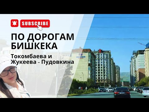 Видео: Новая дорога в районе Асанбай 🎉 | Едем по улице Токомбаева и Жукеева Пудовкина