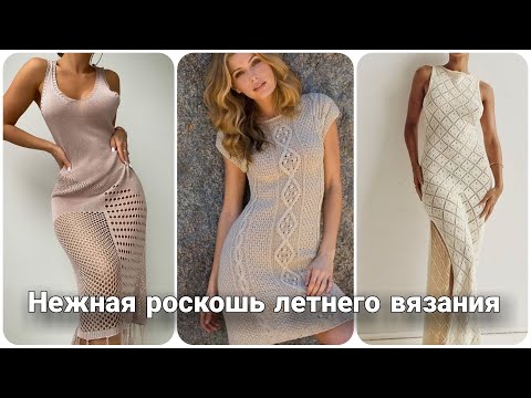 Видео: Свяжи себе лето! Летние вязаные платья - образы для вдохновения.