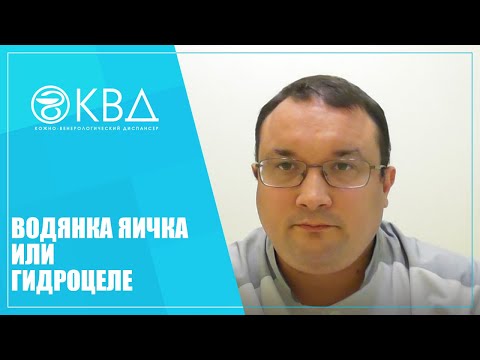 Видео: 1254  Водянка яичка или гидроцеле