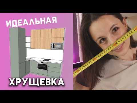 Видео: ПРОектируем кухню хрущевку в ПРО100// Поэтапное детальное объяснение  разработки и построения кухни