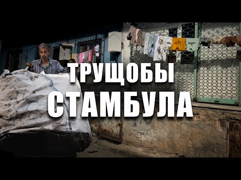 Видео: 🇹🇷 Жилые трущобы. Обычные улицы Стамбула | Нетуристический район КАРТАЛ #стамбул #турция