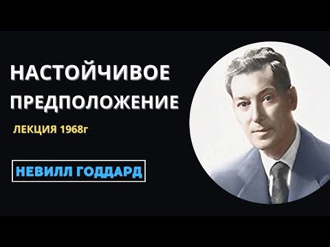 Видео: Невилл Годдард: НАСТОЙЧИВОЕ ПРЕДПОЛОЖЕНИЕ | Лекция 1968