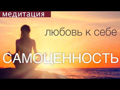 Видео: САМОЦЕННОСТЬ. МЕДИТАЦИЯ ВОЗВРАЩЕНИЯ ЛЮБВИ К СЕБЕ, контакта с собой