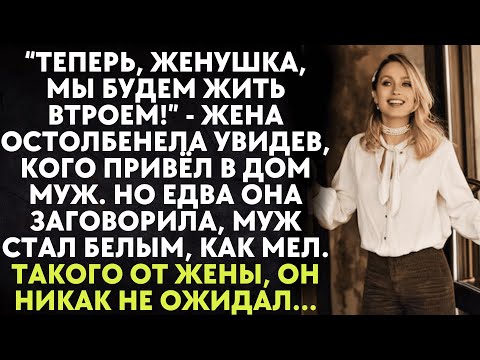 Видео: Теперь, женушка, мы будем жить втроем - жена остолбенела увидев, кого привёл в дом муж. Но едва она
