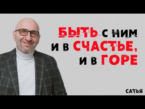 Видео: Сатья. Быть с ним и в счастье, и в горе