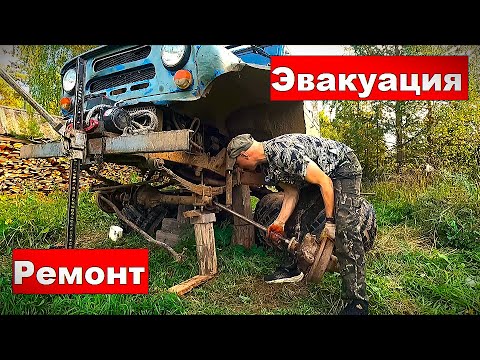 Видео: Эвакуация! "Зубы Дракона". Ремонт переднего моста.