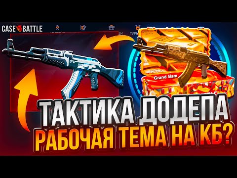 Видео: ДЕП+ДЕП+ДОДЕП НА CASEBATTLE! РАБОТАЕТ ЛИ ТАКТИКА ДОДЕПА НА КЕЙСБАТЛ В 2025 ГОДУ?!