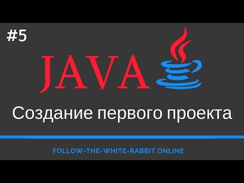 Видео: Java SE. Урок 5. Структура проекта, понятие пакета, правила именования . Первый проект на java
