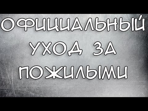 Видео: Официальный уход за пожилыми людьми старше 80 лет и Инвалидами 1 группы 2021