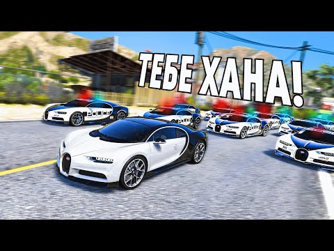 Видео: ТЕБЕ ХАНА ДЯДЯ! ПОГОНЯ ЗА БУГАТТИ В ГТА 5 ОНЛАЙН!
