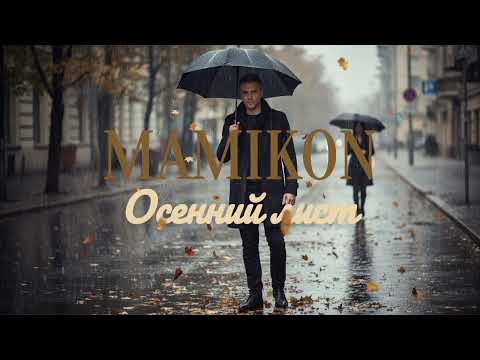 Видео: Mamikon - Осенний лист