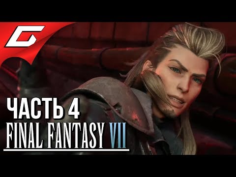 Видео: FINAL FANTASY 7: Remake ➤ Прохождение #4 ➤ ОГНЕННЫЕ ГОНКИ [заморожено]